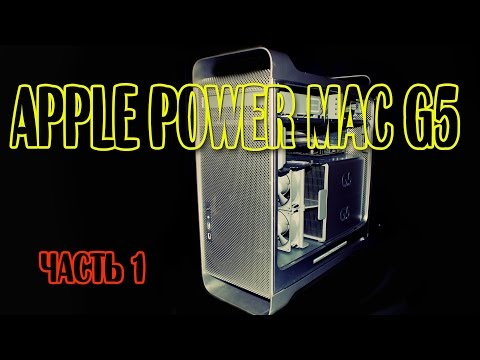 Видео: ПРО Apple PowerMac G5 Часть #1