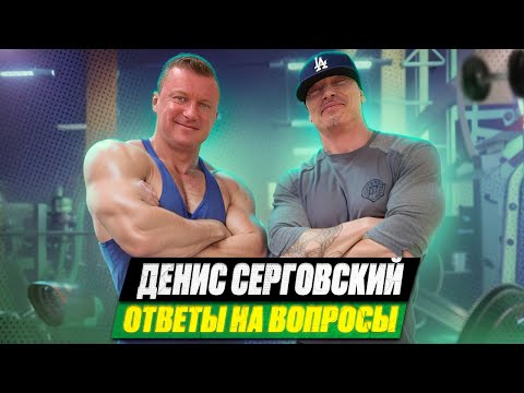 Видео: ОТВЕТЫ НА ВОПРОСЫ С ДЕНИСОМ СЕРГОВСКИМ