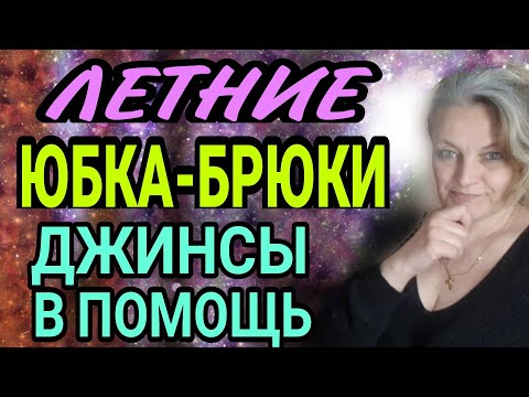 Видео: Шьем летние юбку-брюки. Легко строить, легко шить. От сложного к простому. Обзор построений.