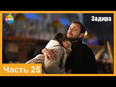 Видео: Часть 25 | Задира (HD)