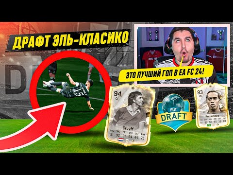 Видео: Я ВЫИГРАЛ ДРАФТ ЭЛЬ-КЛАСИКО В EA FC 24? / ЗАБИЛ САМЫЙ КРАСИВЫЙ ГОЛ В EA FC 24