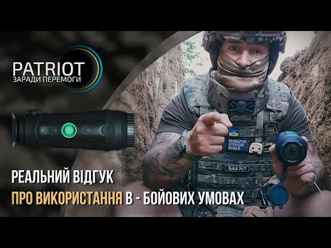 Видео: Відгук військового про тепловізор - PATRIOT