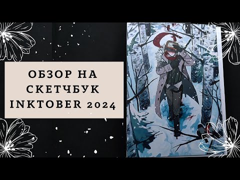 Видео: Обзор на скетчбук ! Инктобер 2024