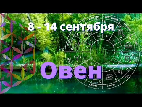 Видео: ОВЕН♈️Прогноз таро на неделю с 8 по 14 сентября.