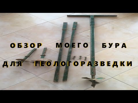 Видео: Обзор моего Бура, для геологоразведки.