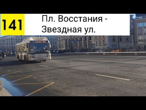 Видео: Автобус 141. пл. Восстания - Звездная ул.