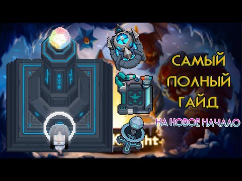 Видео: САМЫЙ ПОЛНЫЙ ГАЙД НА РЕЖИМ "НАЧАЛО" | Soul Knight