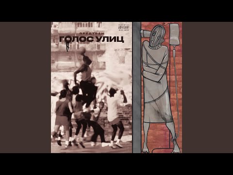 Видео: Голос улиц