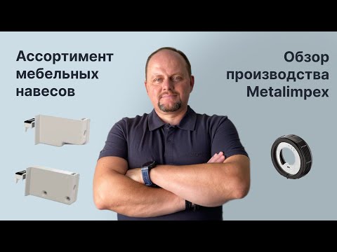 Видео: Мебельные навесы Metalimpex, обзор производства и ассортимент навесов #мебельныйнавес