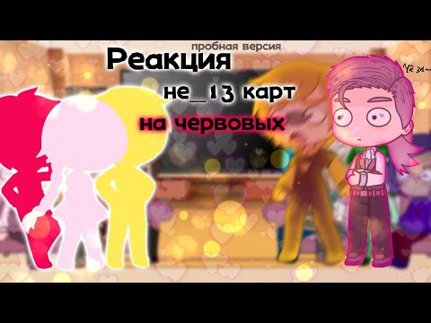 Видео: ||Реакция не_13 карт на оригинал червовых||не_13 карт||гача клуб||1/?||