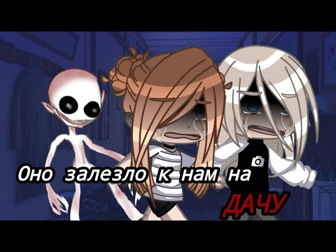Видео: |•Оно залезло к нам на ДАЧУ•|•страшилка гача клуб(автор страшилки и звука: Sinister)•|