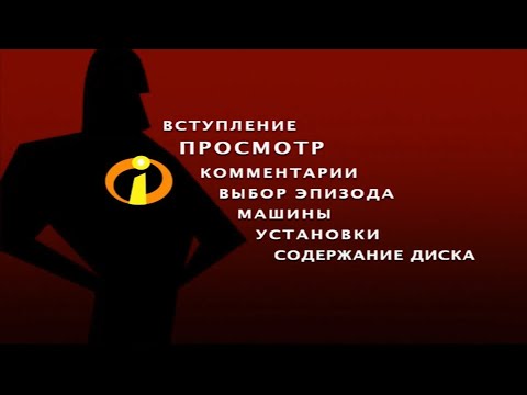 Видео: Суперсемейка. Двухдисковое издание (dvd-меню)