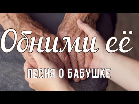 Видео: Обними её | Обращение к внукам |Трогательная песня о бабушке