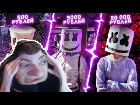 Видео: Реакция Эвелона: ЗАКАЗАЛ ТРЕК В СТИЛЕ МАРШМЕЛЛО ЗА 500 5000 И 50000 РУБЛЕЙ! (feat. 55x55)