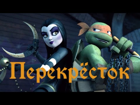 Видео: Перекресток • черепашки ниндзя клип • Микки и Шинигами