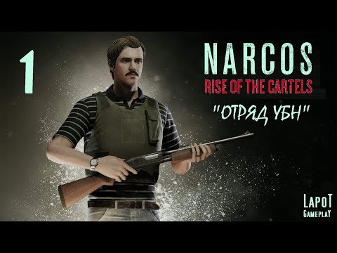 Видео: Прохождение Narcos: Rise of the Cartels за УБН. Часть 1 "Отряд УБН"