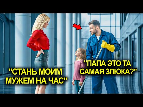 Видео: «Будь Моим Мужем Всего Один День» — Попросила Миллионерша… Но Условие Отца-Одиночки Перевернуло Всё