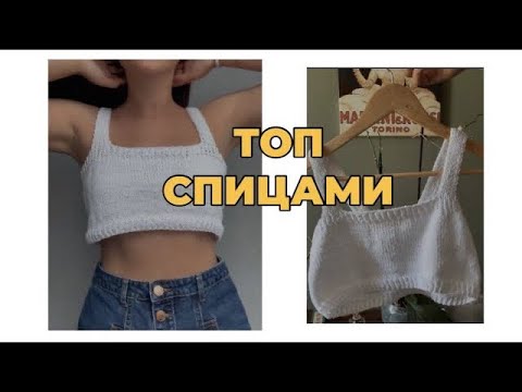 Видео: мастер-класс топ спицами