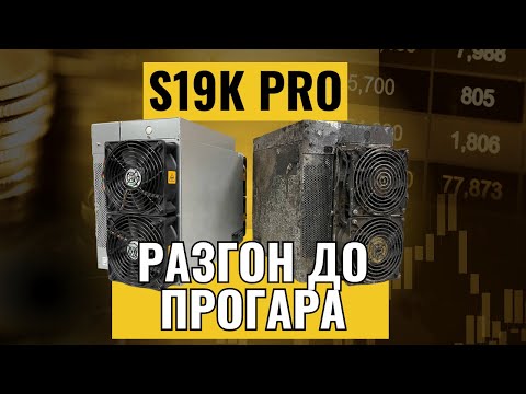 Видео: Antminer S19K Pro 120Th. Первые серьёзные проблемы в эксплуатации и ремонте.