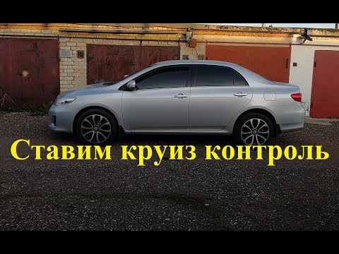 Видео: Тойота Королла Е150. Установка круиз-контроля.