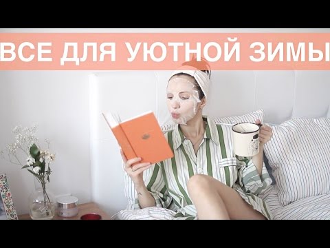 Видео: ВСЕ для УЮТНОЙ ЗИМЫ/одежда, интерьер, уход