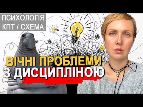 Видео: Ліні та прокрастинації не існує, це міф