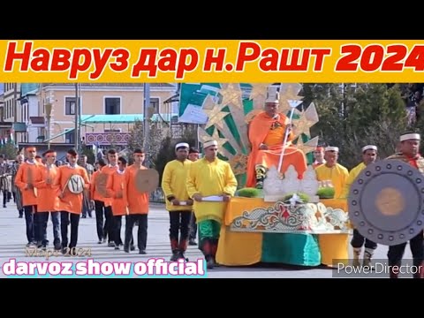 Видео: Навруз  2024 ноҳияи Рашт / Тантанаҳои ҷашни байналмилалии Наврӯз дар ноҳияи Рашт