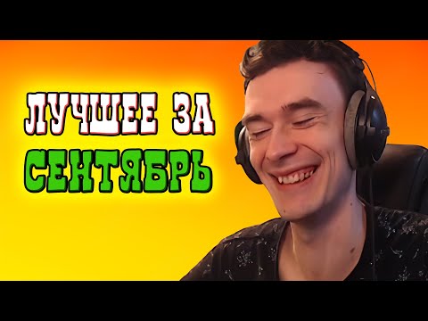 Видео: Лучшие клипы за Сентябрь