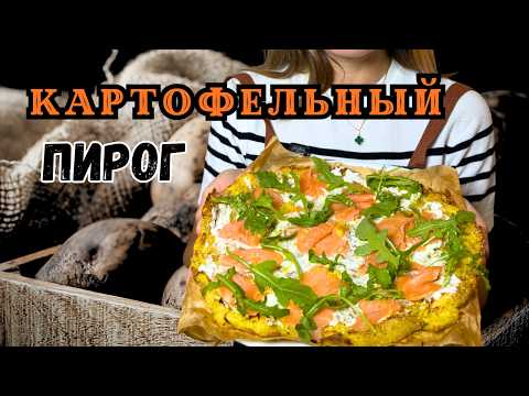 Видео: Картофельная пицца с лососем за 20 минут!