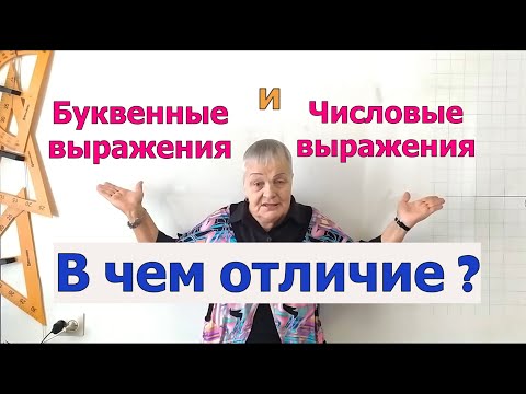 Видео: Буквенные выражения. Как найти значение буквенного выражения. Математика 5 класс