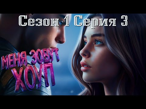 Видео: 🧟‍♂Меня зовут Хоуп🧟‍♂️ 1 сезон 3 серия Розовый ноготь ♥Истории Другого Мира♥