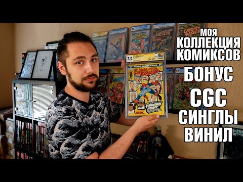 Видео: Моя Коллекция Комиксов (спецвыпуск): CGC/Синглы/Винил