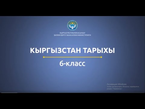 Видео: 6 класс: Кыргызстан тарыхы// Уйгур кагандыгы