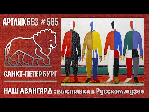 Видео: НАШ АВАНГАРД: выставка в Русском музее #АРТЛИКБЕЗ № 585
