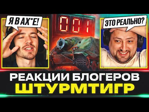 Видео: ШТУРМТИГР – РЕАКЦИИ БЛОГЕРОВ И УНИКАЛЬНЫЕ НОМЕРА