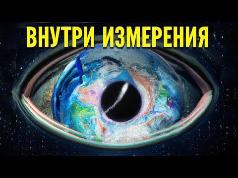 Видео: Парадокс пятого пространства - Погружение внутрь Вселенной и глубины космоса