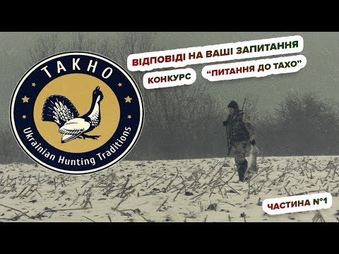 Видео: ТАХО - відповіді на питання мисливців, частина №1