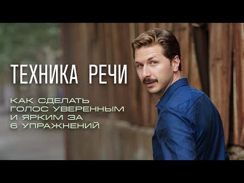 Видео: 6 упражнений для уверенного и яркого голоса | Техника речи
