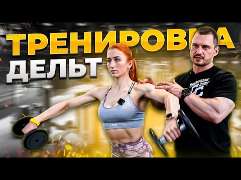 Видео: Тренировка дельт | Новые упражнения | Разбор техники