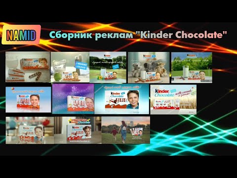 Видео: Сборник реклам "Kinder Chocolate"