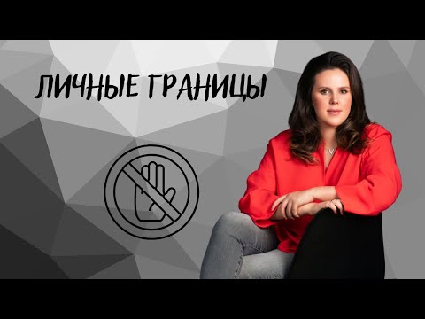 Видео: Личные границы и собственное пространство