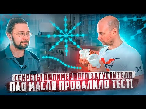 Видео: Тест масел - хороший или плохой загуститель?