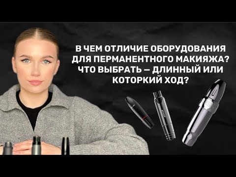 Видео: Что выбрать — длинноходное или короткоходное оборудование? Mast magi Mast P10 WTE