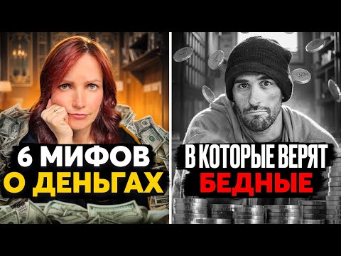 Видео: Если вы говорите ЭТО — деньги от вас убегают. 6 мифов, которые нужно срочно убрать