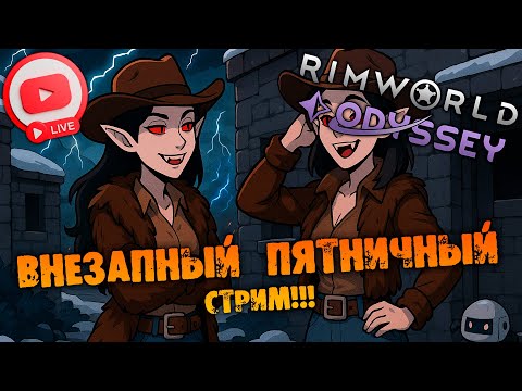 Видео: 🔴ВНЕЗАПНЫЙ ПЯТНИЧНЫЙ СТРИМ Rimworld ODYSSEY 1.6 прохождение НА РУССКОМ