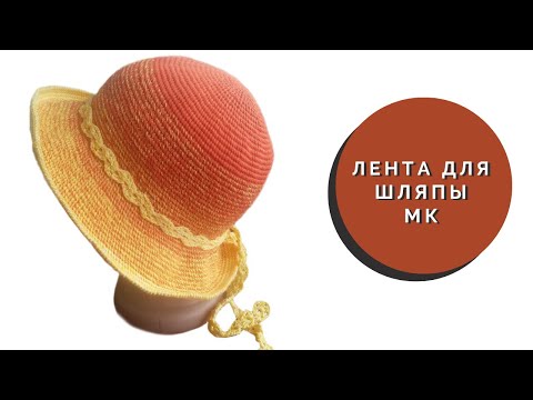 Видео: КАК ВЯЗАТЬ ДВУХСТОРОННЮЮ ЛЕНТУ ДЛЯ ШЛЯПЫ И НЕ ТОЛЬКО