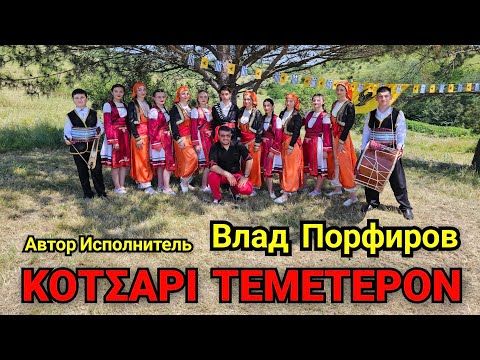 Видео: Влад Порфиров "ΚΟΤΣΑΡΙ ΤΕΜΕΤΕΡΟΝ"