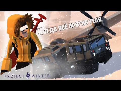 Видео: ВЫ ДУМАЛИ Я ВАС НЕ ПЕРЕИГРАЮ ? Знание карты спасает !!! Project Winter