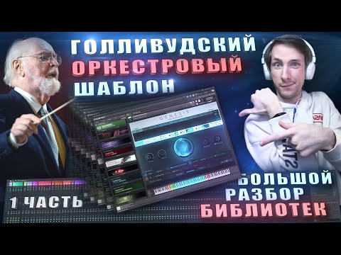 Видео: Мои Любимые Библиотеки для Кинематографичной Музыки | Разбор от Души | 1 Часть
