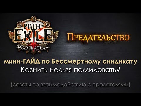 Видео: PoE 3.5 Предательство / Бессмертный синдикат: что здесь вообще происходит?